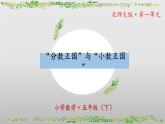 北师大版数学五年级下册 1.3《“分数王国”与“小数王国”》课件PPT