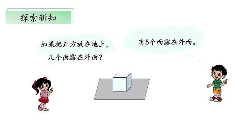 北师大版数学五年级下册 2.4《露在外面的面》课件PPT第7页