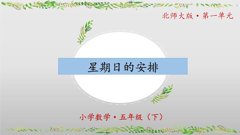 北师大版数学五年级下册 1.2《星期日的安排》课件PPT第1页