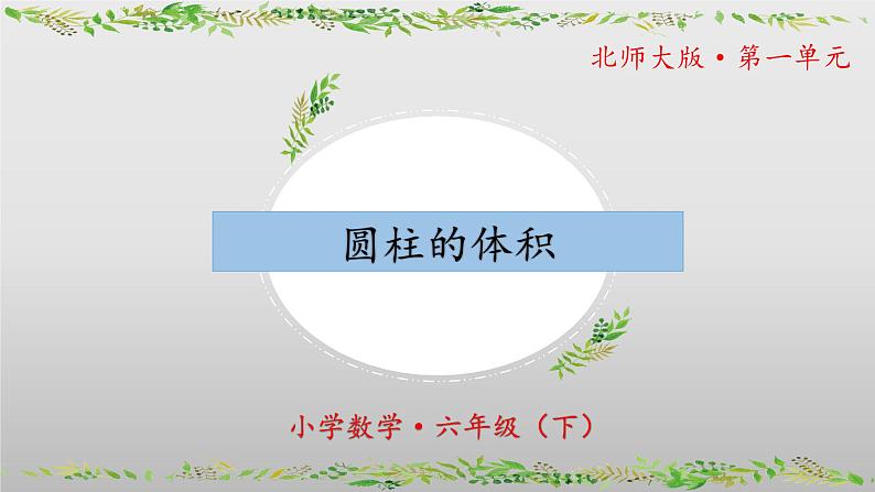 北师大版数学六年级下册 1.3《圆柱的体积》课件PPT第1页