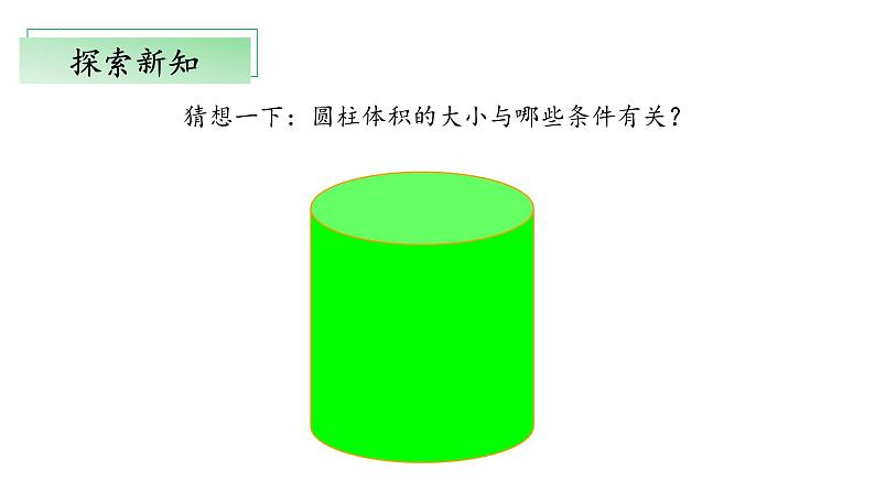 北师大版数学六年级下册 1.3《圆柱的体积》课件PPT第6页