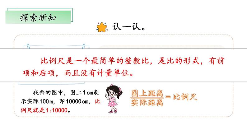 北师大版数学六年级下册 2.3《比例尺》课件PPT第7页