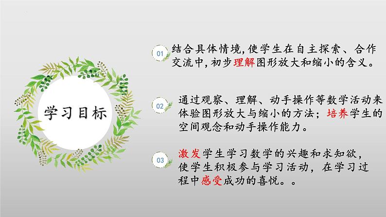 北师大版数学六年级下册 2.4《图形的放大和缩小》课件PPT第2页