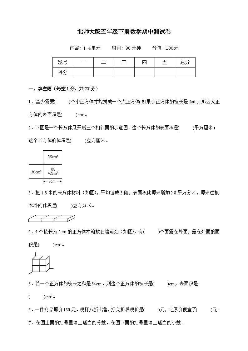 北师大版五年级下册数学期中测试卷（原卷）第1页