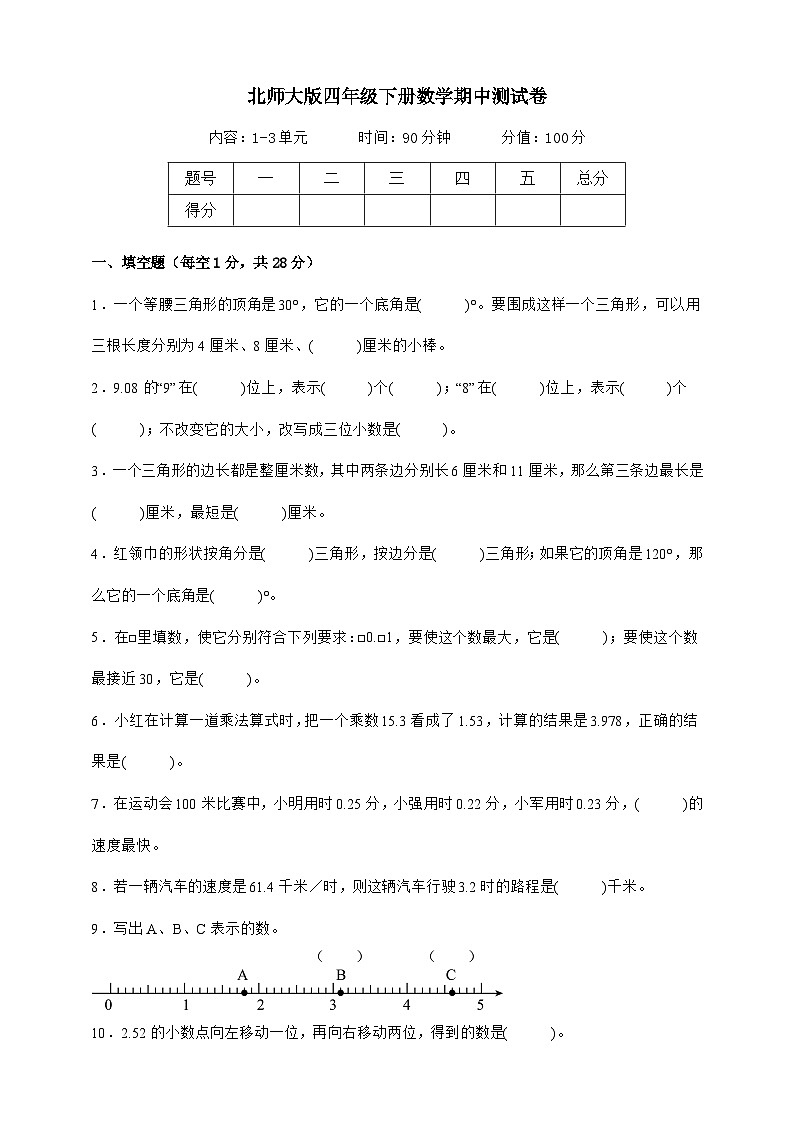 北师大版四年级下册数学期中测试卷（原卷）第1页