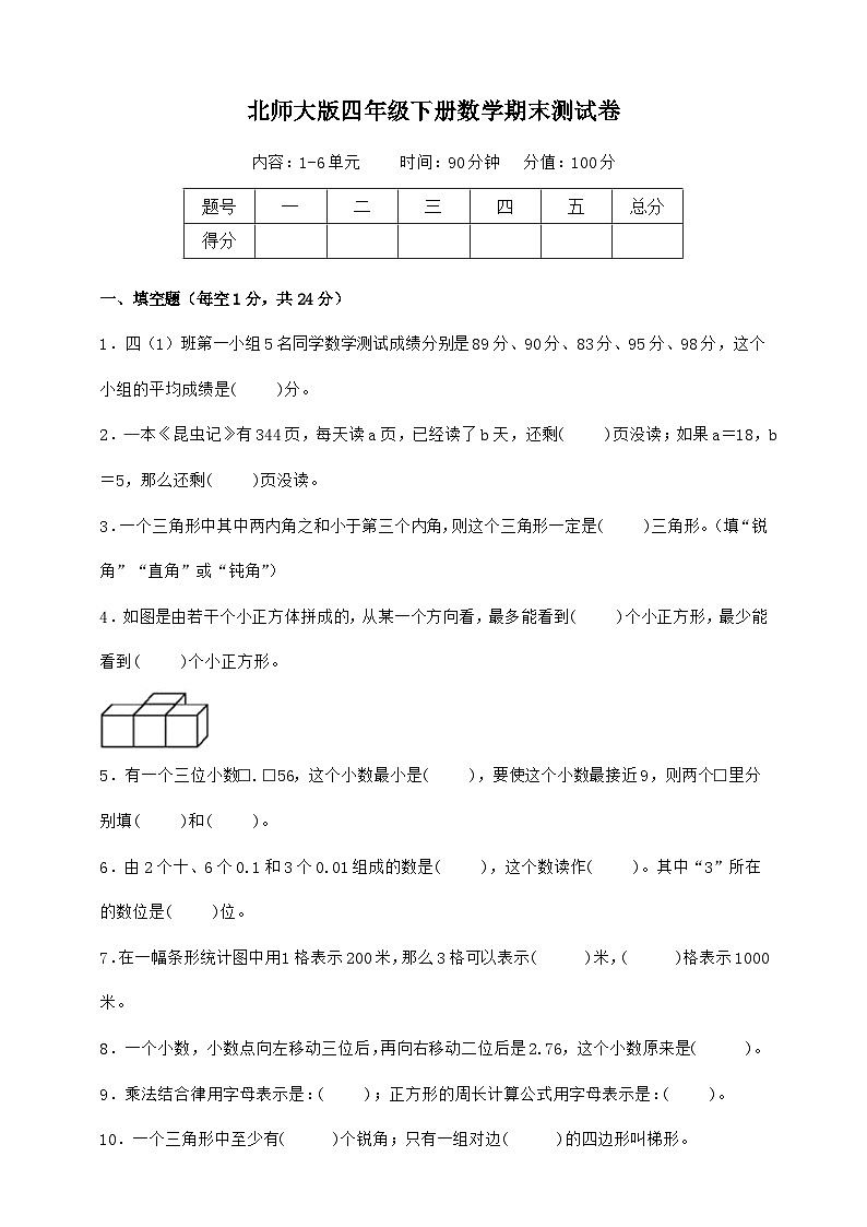 北师大版四年级下册数学期末测试卷（原卷）第1页