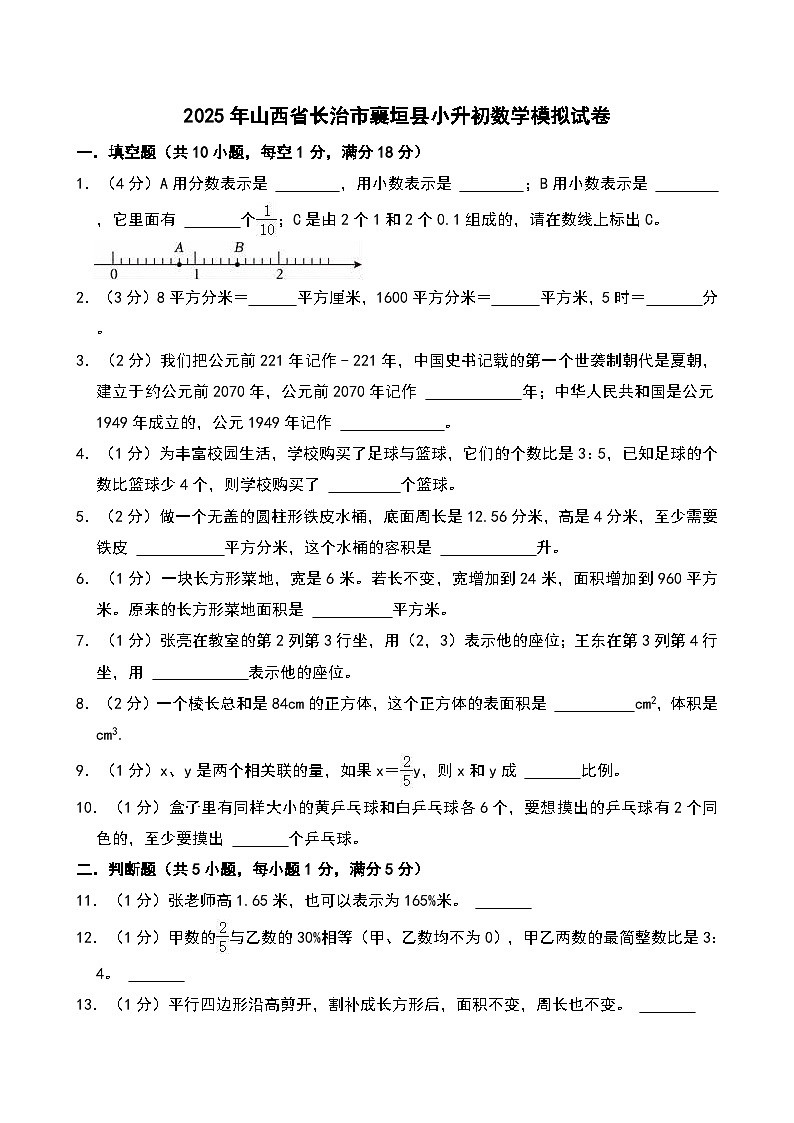 2025年山西省长治市襄垣县小升初数学模拟试卷第1页