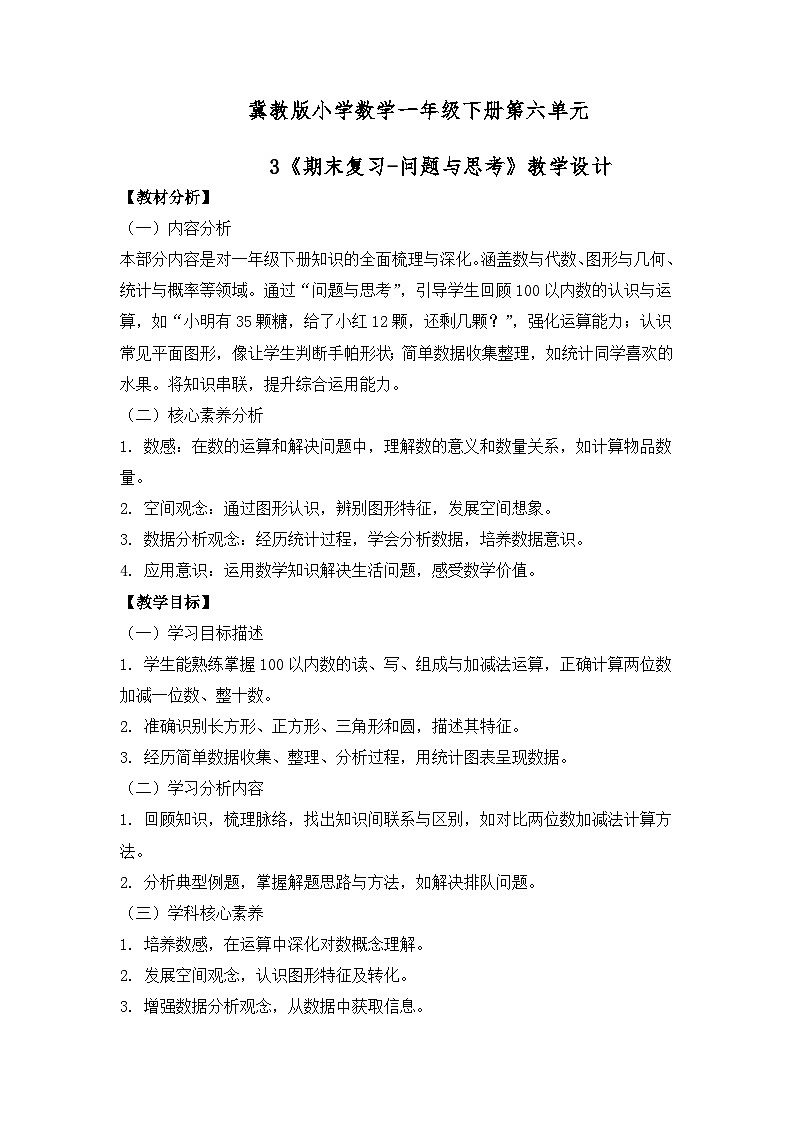 冀教版小学数学一年级下册 第六单元3《期末复习-问题与思考》教学设计第1页