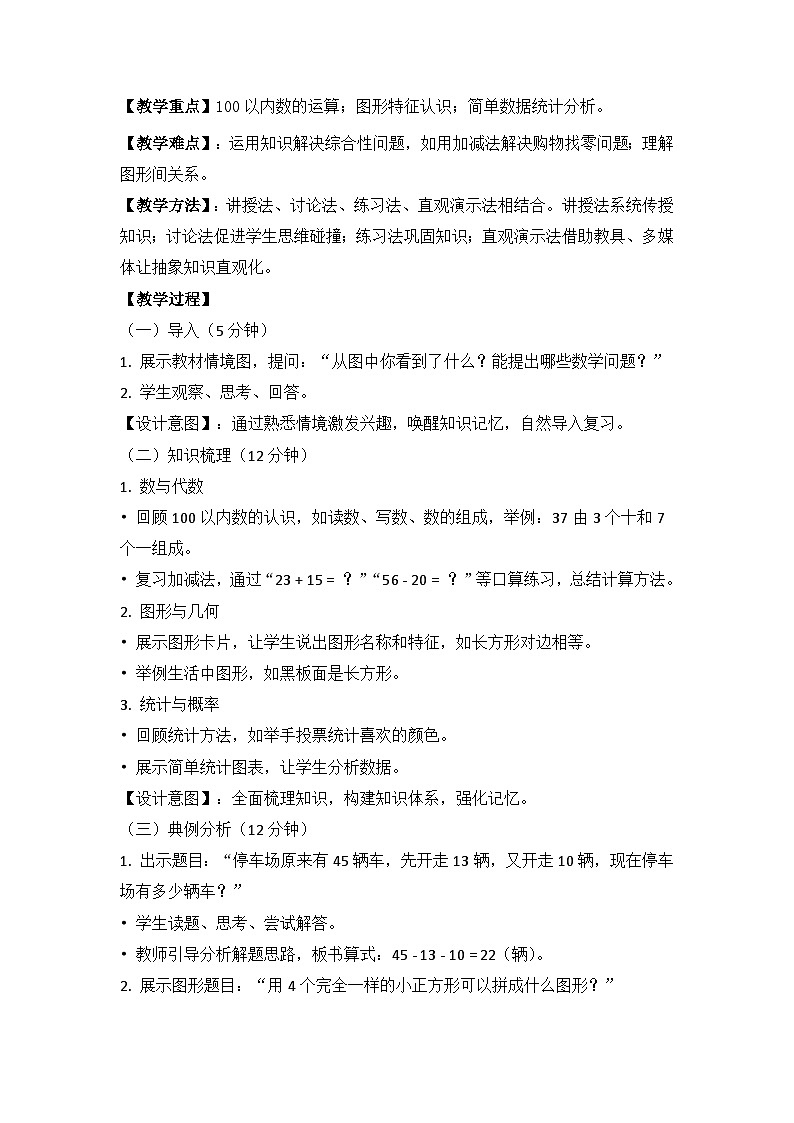 冀教版小学数学一年级下册 第六单元3《期末复习-问题与思考》教学设计第2页
