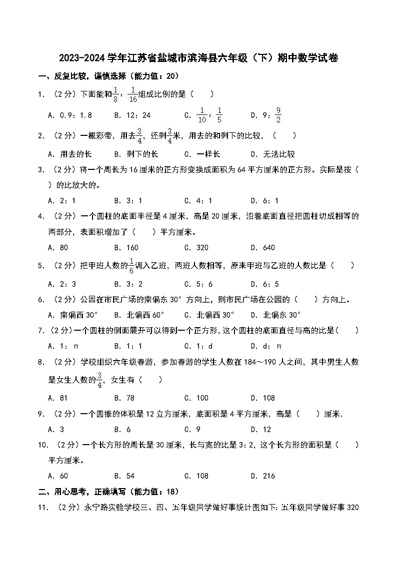 2023-2024学年江苏省盐城市滨海县六年级（下）期中数学试卷第1页