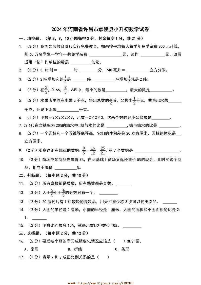 2024年河南省许昌市鄢陵县小升初真题数学试卷(含答案)第1页