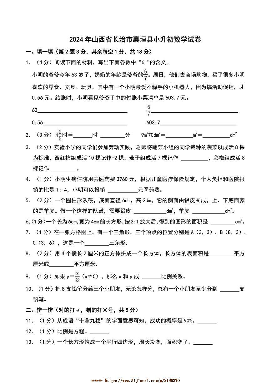 2024年山西省长治市襄垣县小升初真题数学试卷(含答案)第1页