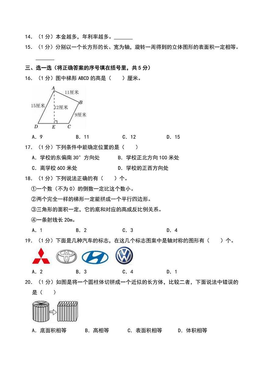 2024年山西省长治市襄垣县小升初真题数学试卷(含答案)第2页