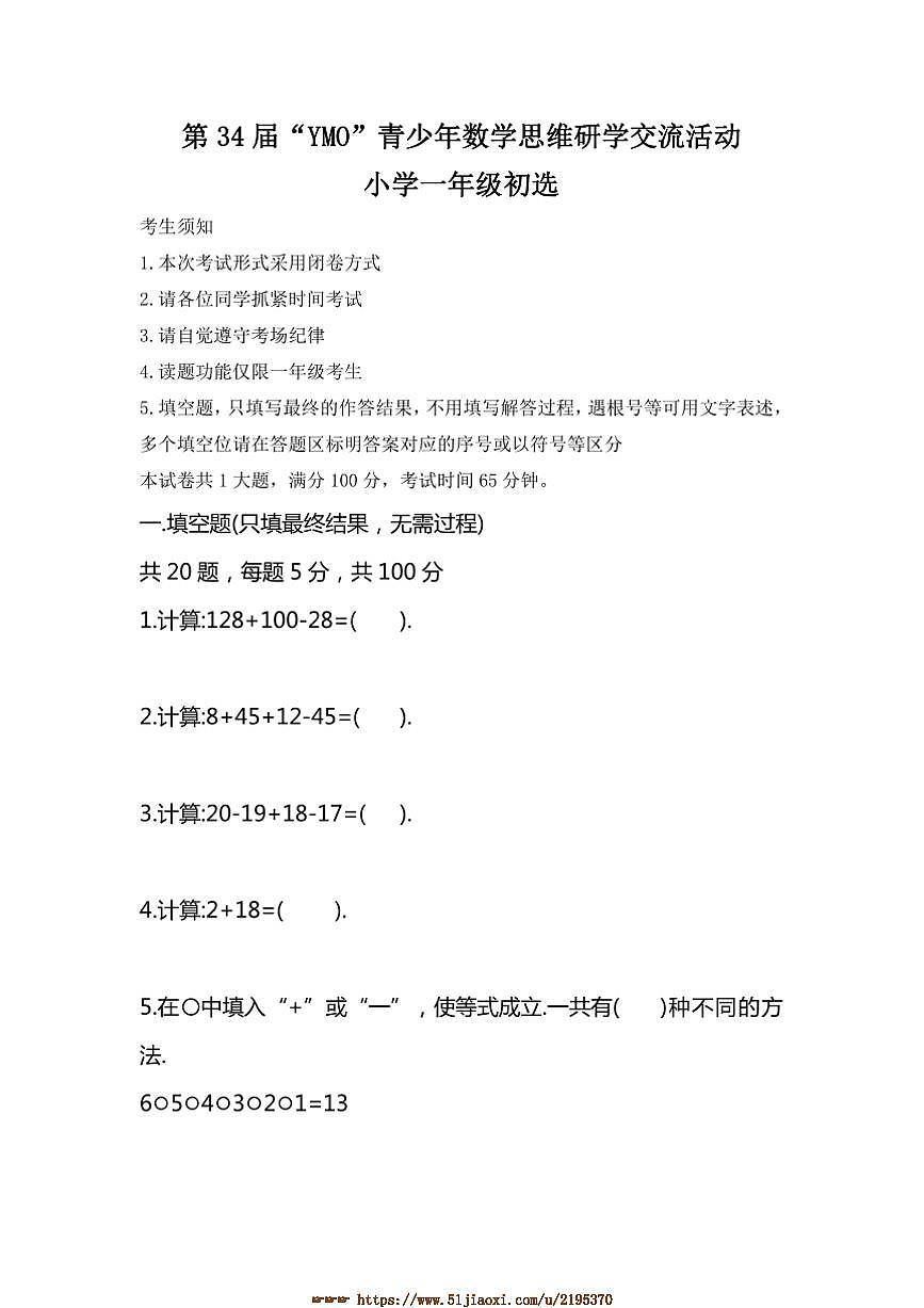 第34届“YMO”青少年数学思维研学交流活动小学一年级初选试卷(含答案)第1页