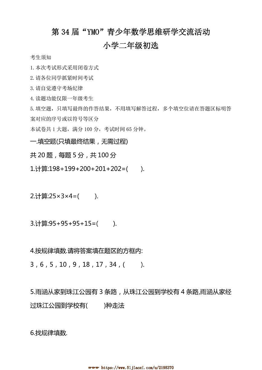 第34届“YMO”青少年数学思维研学交流活动小学二年级初选试卷(含答案)第1页