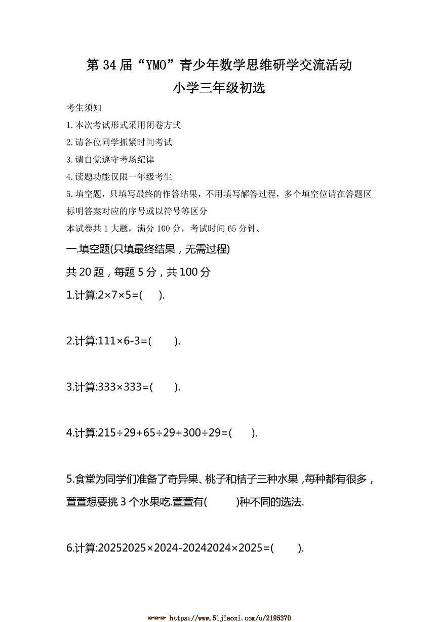 第34届“YMO”青少年数学思维研学交流活动小学三年级初选试卷(含答案)第1页