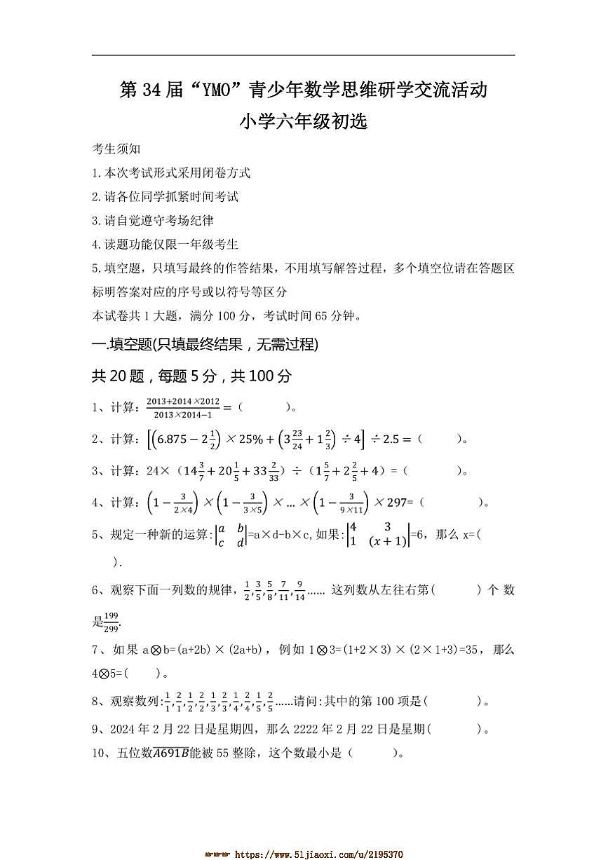 第34届“YMO”青少年数学思维研学交流活动小学六年级初选试卷(含答案)第1页