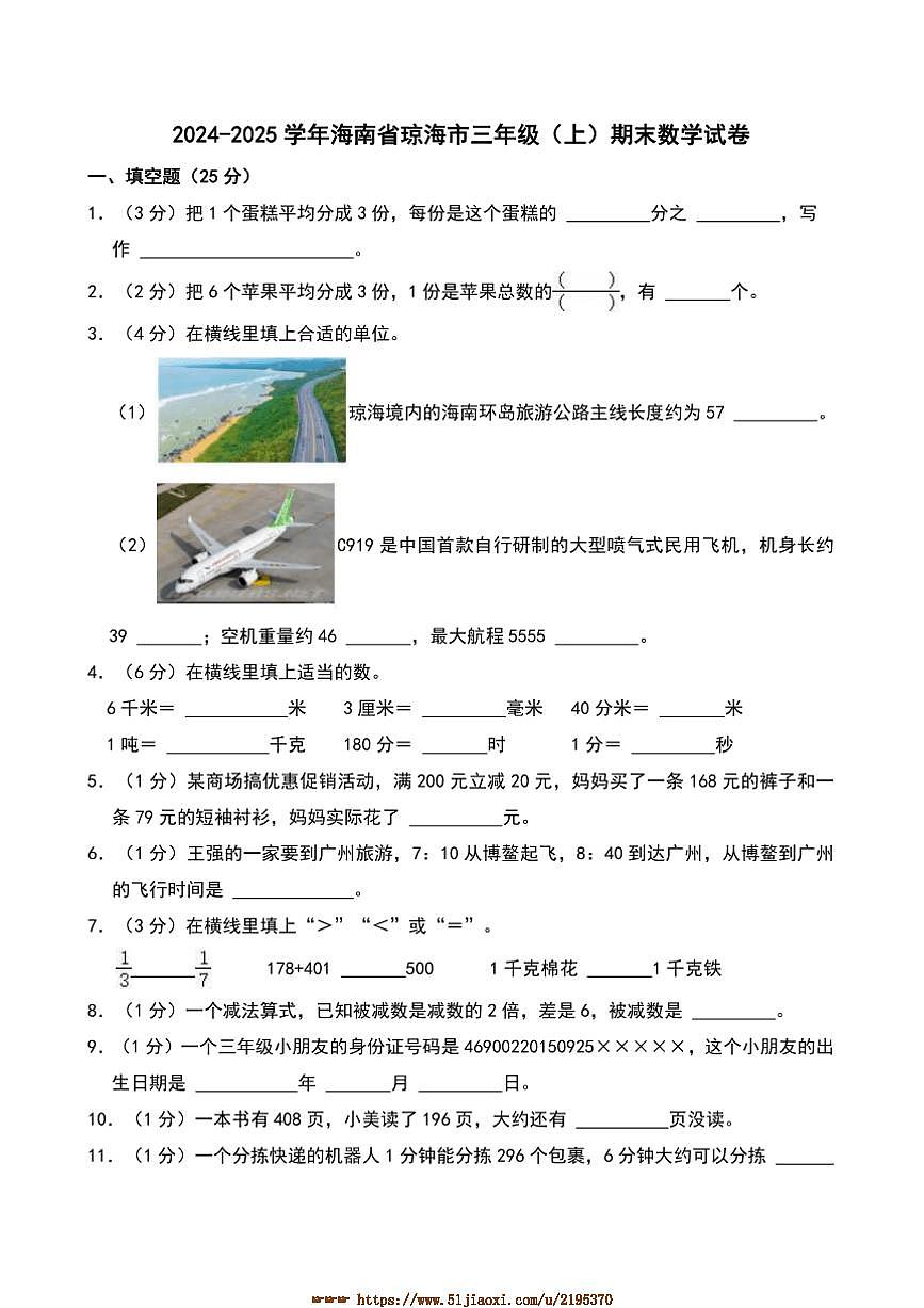 2024～2025学年海南省琼海市三年级(上)期末数学试卷(含答案)第1页