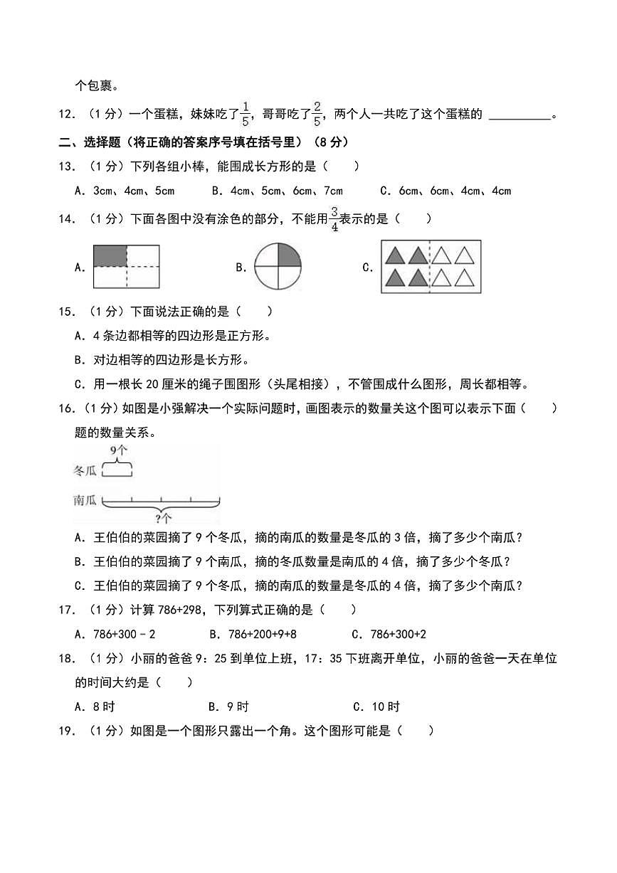 2024～2025学年海南省琼海市三年级(上)期末数学试卷(含答案)第2页