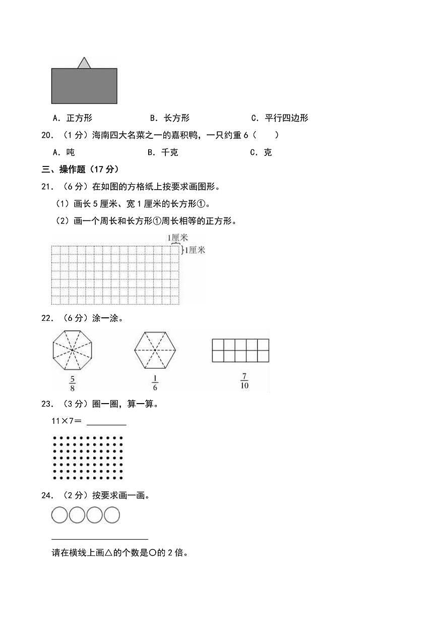 2024～2025学年海南省琼海市三年级(上)期末数学试卷(含答案)第3页