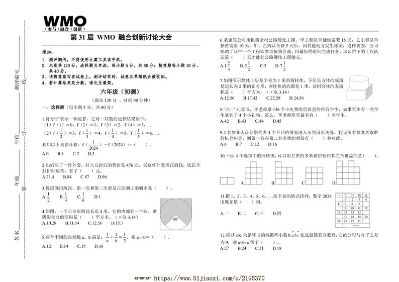 第31届WMO融合创新讨论大会小学六年级数学初测试卷(含答案)第1页