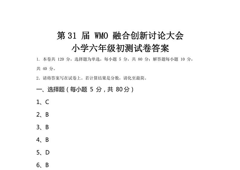 第31届WMO融合创新讨论大会小学六年级数学初测试卷(含答案)第3页