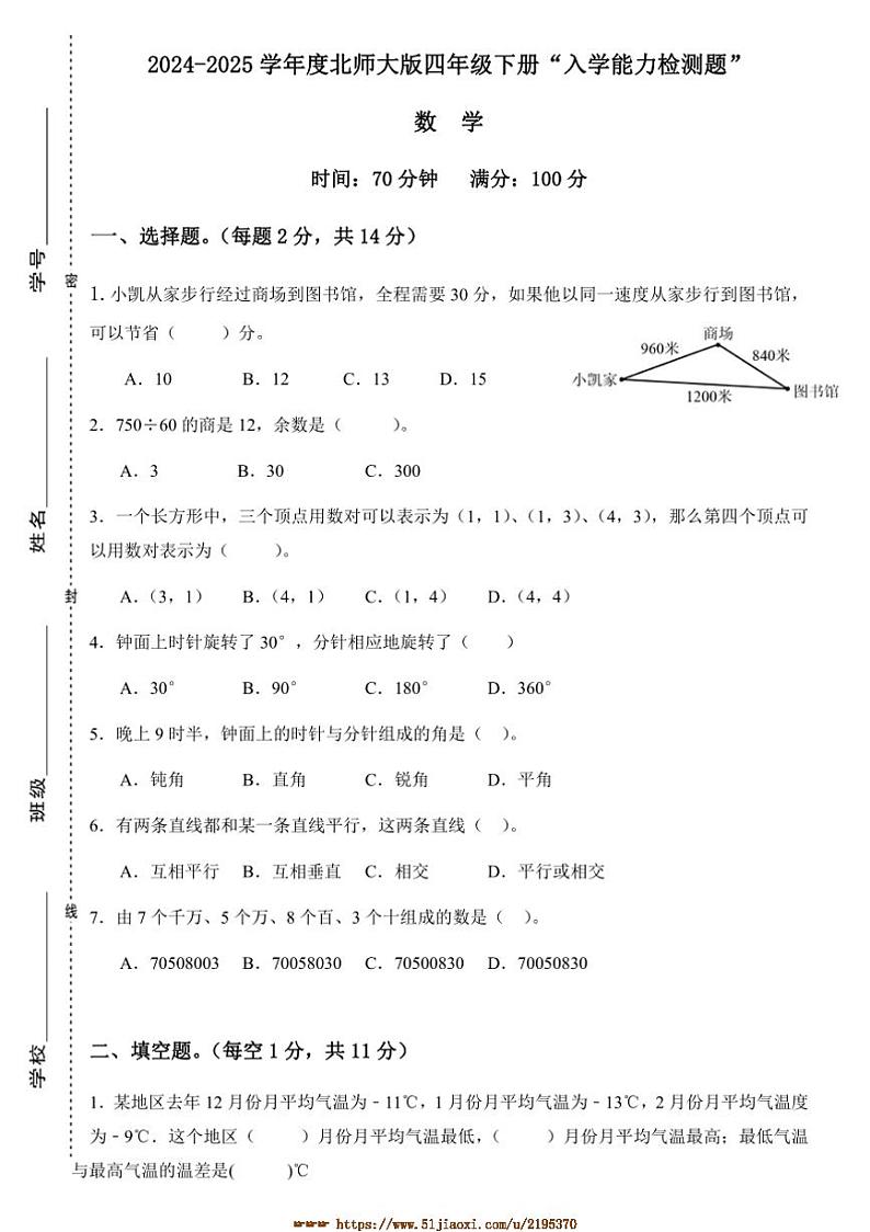2024～2025学年广东省梅州市五华县双华镇军营小学四年级下开学测试数学试卷(含答案)第1页