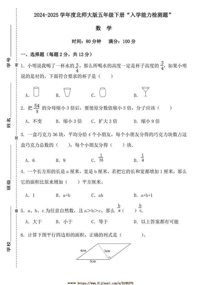 2024～2025学年广东省梅州市五华县双华镇军营小学五年级下开学测试数学试卷(含答案)第1页