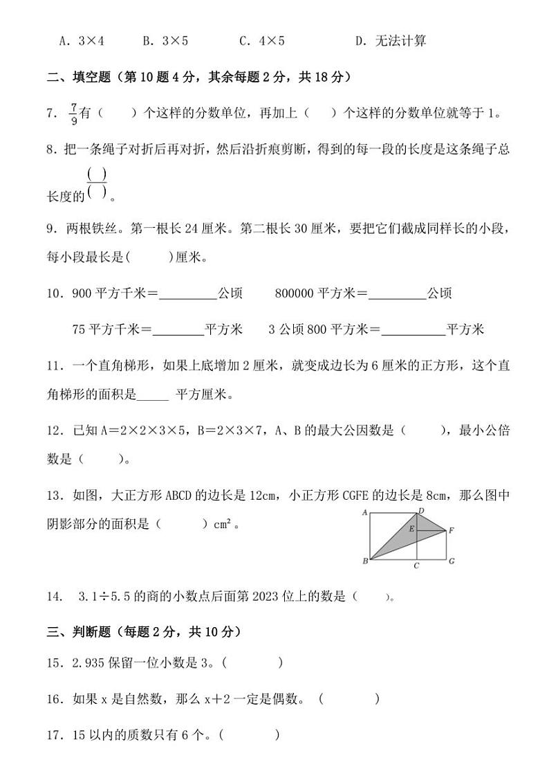 2024～2025学年广东省梅州市五华县双华镇军营小学五年级下开学测试数学试卷(含答案)第2页