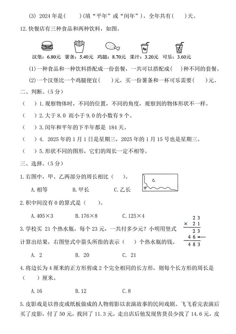 2024～2025学年广东省梅州市五华县五华县双华镇军营小学三年级下开学数学试卷(含答案)第2页