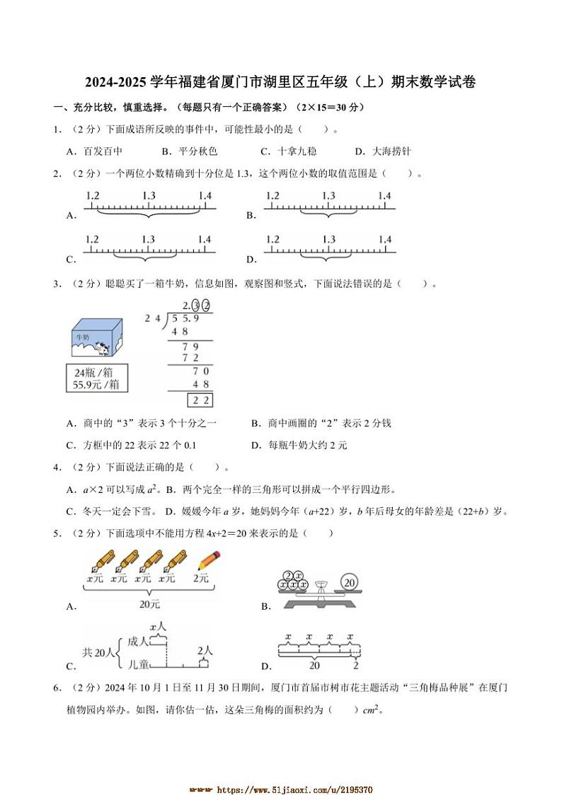 2024～2025学年福建省厦门市湖里区五年级(上)期末数学试卷(含答案)第1页