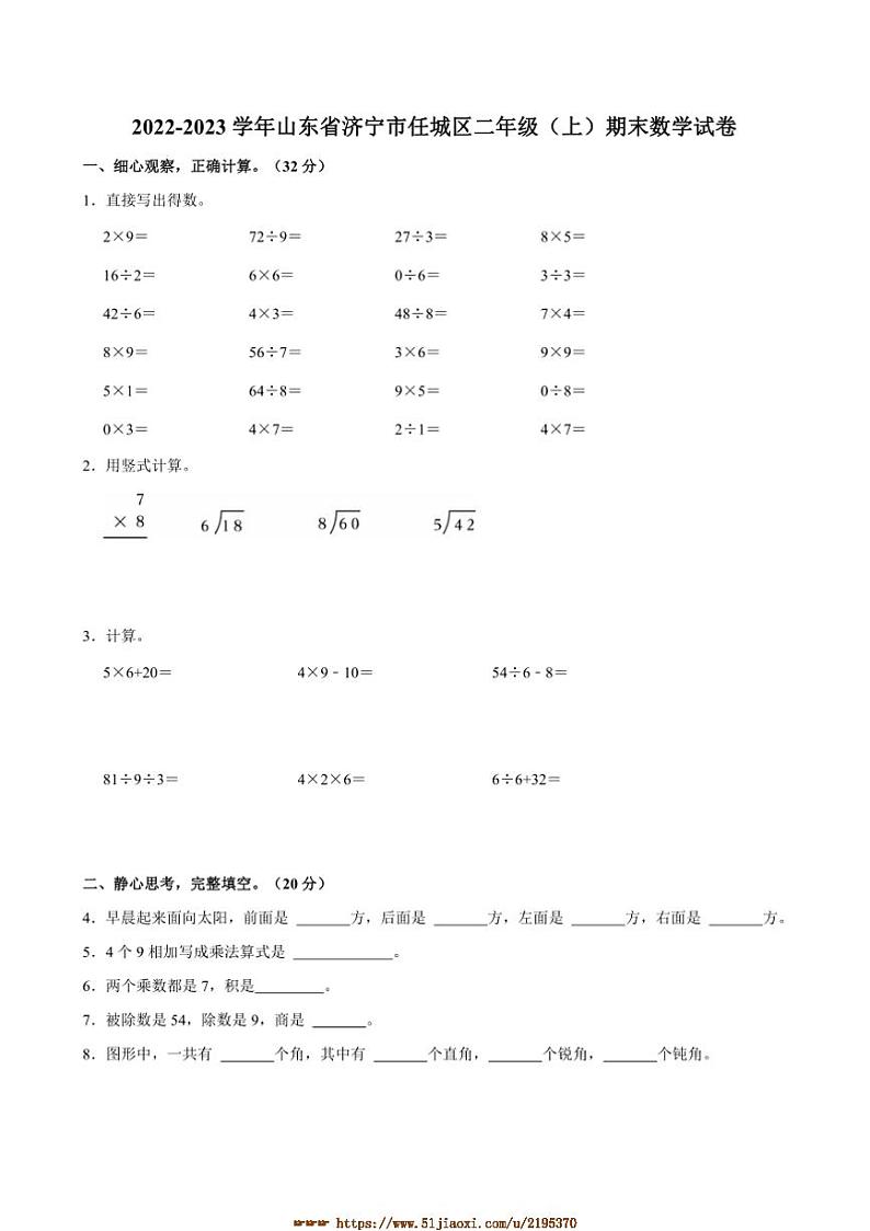 2022～2023学年山东省济宁市任城区二年级(上)期末数学试卷(含答案)第1页