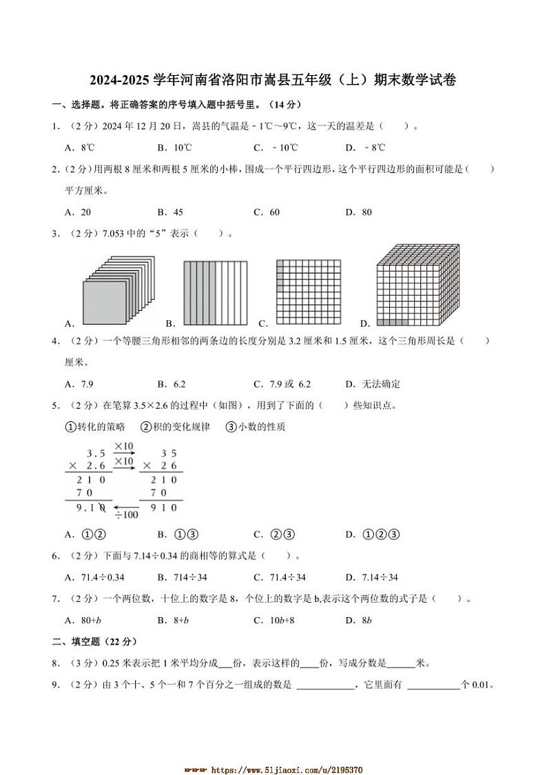 2024～2025学年河南省洛阳市嵩县五年级(上)期末数学试卷(含答案)第1页