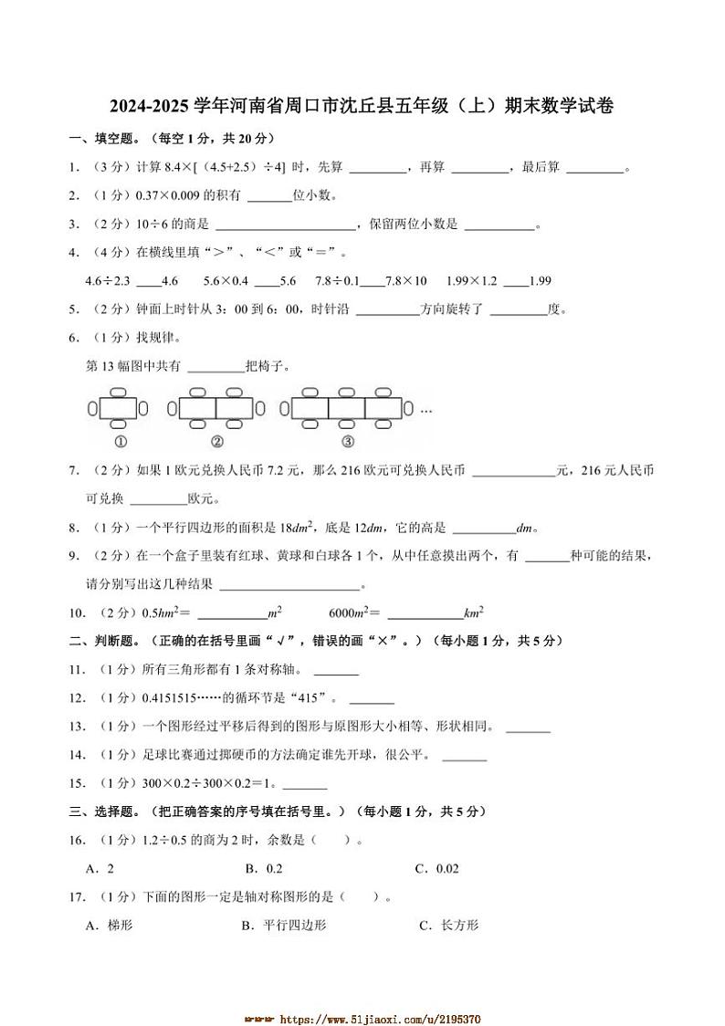 2024～2025学年河南省周口市沈丘县五年级(上)期末数学试卷(含答案)第1页