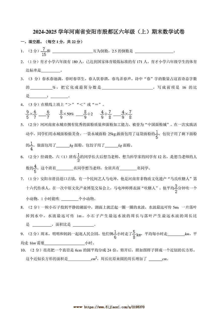 2024～2025学年河南省安阳市殷都区六年级(上)期末数学试卷(含答案)第1页