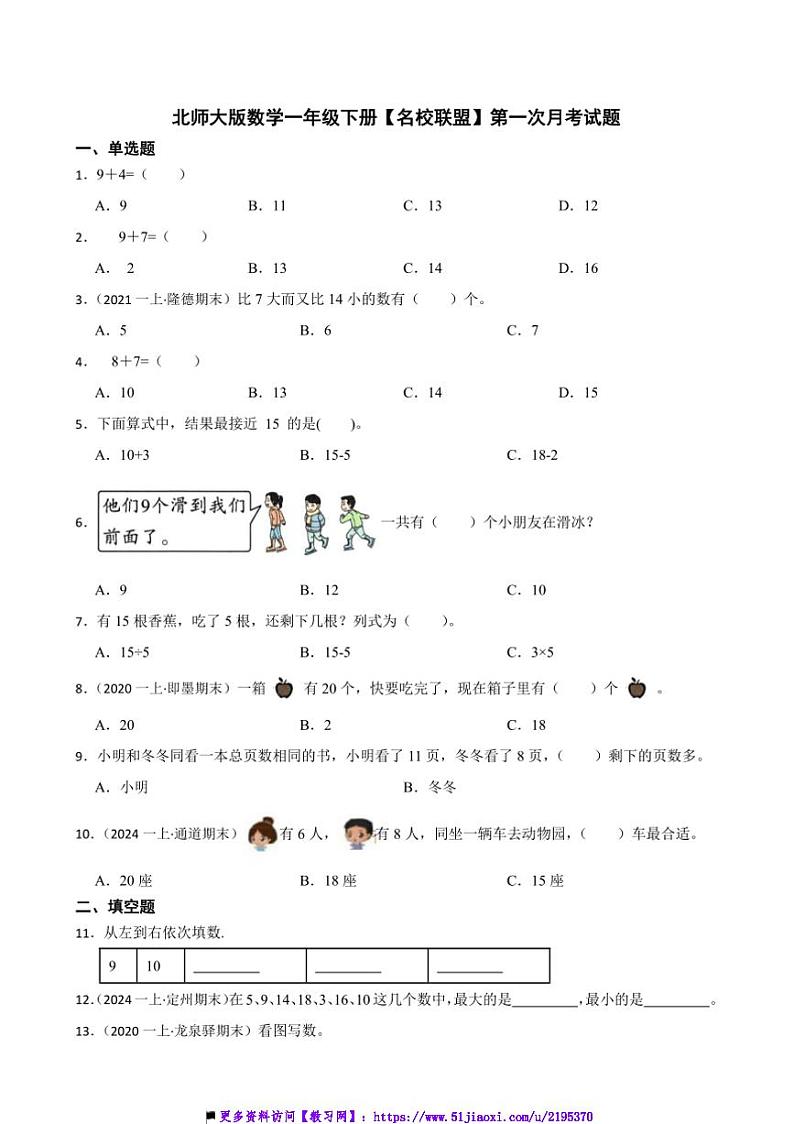 北师大版数学一年级下册【名校联盟】(一)月考卷试卷(含答案)第1页