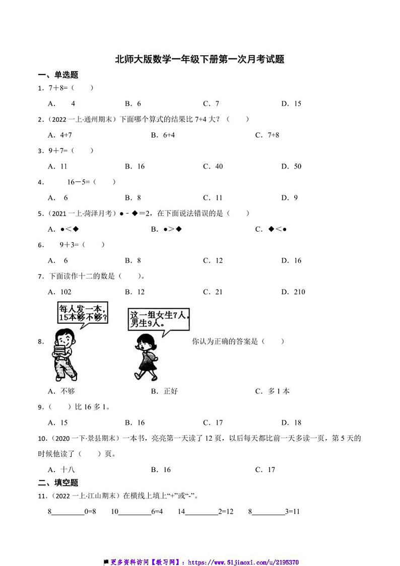 北师大版数学一年级下册(一)月考卷试卷(含答案)第1页