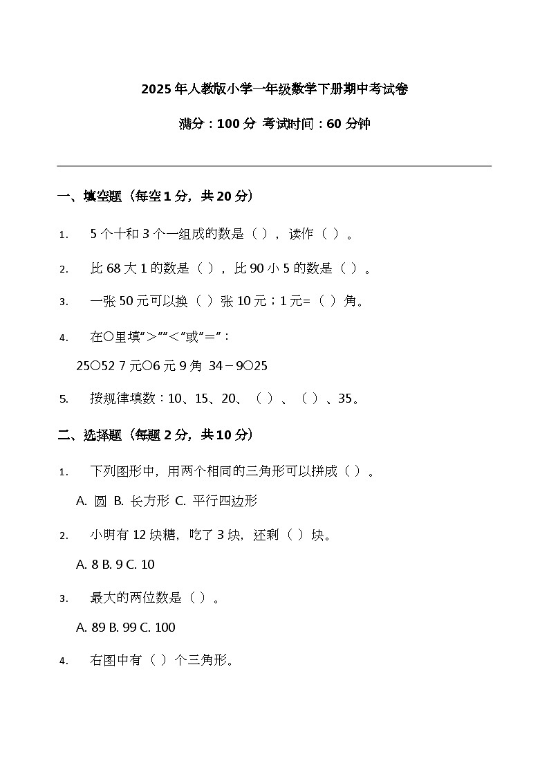 2025年人教版小学一年级数学下册期中考试卷第1页