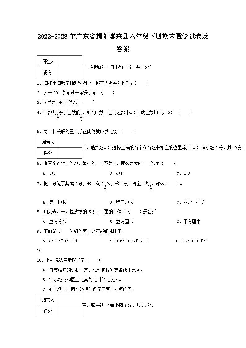 2022-2023学年广东省揭阳惠来县六年级下册期末数学试卷及答案第1页