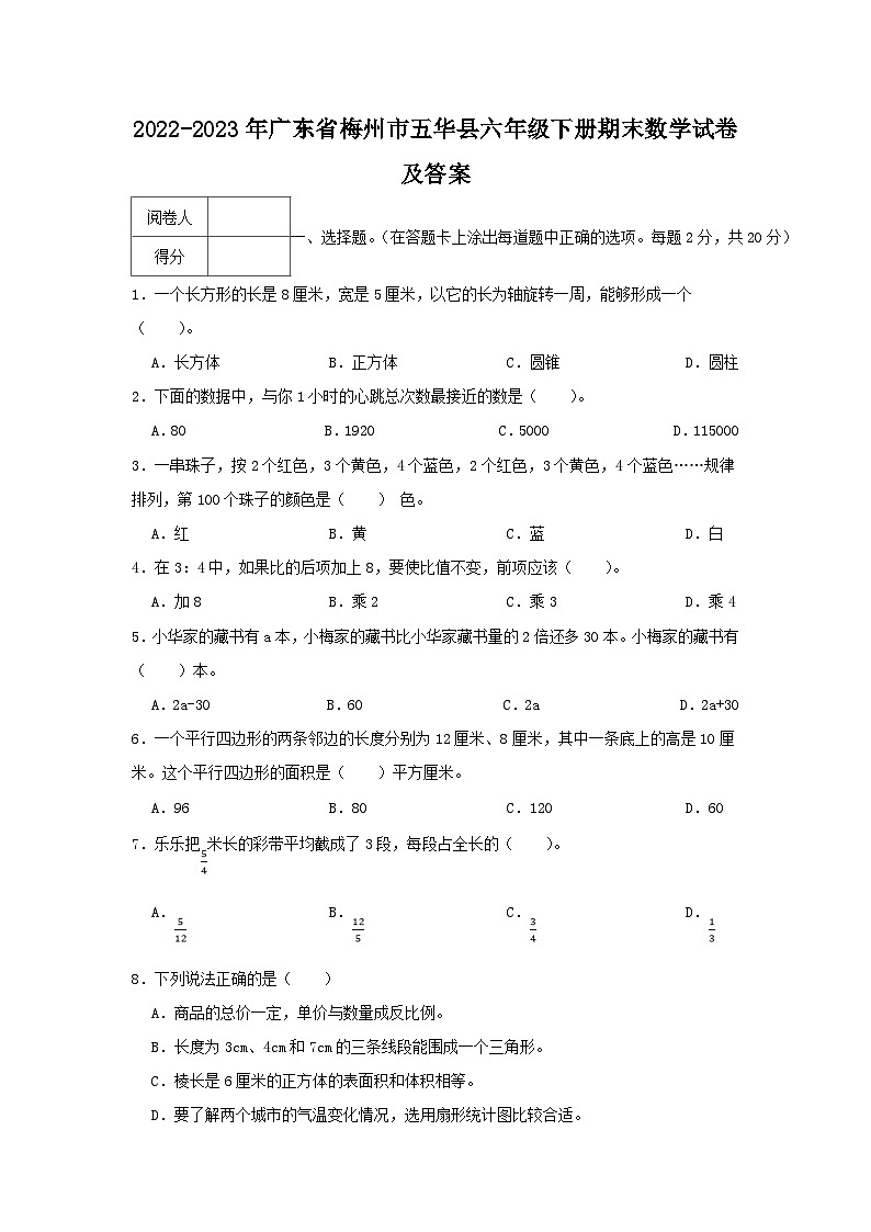 2022-2023学年广东省梅州市五华县六年级下册期末数学试卷及答案第1页
