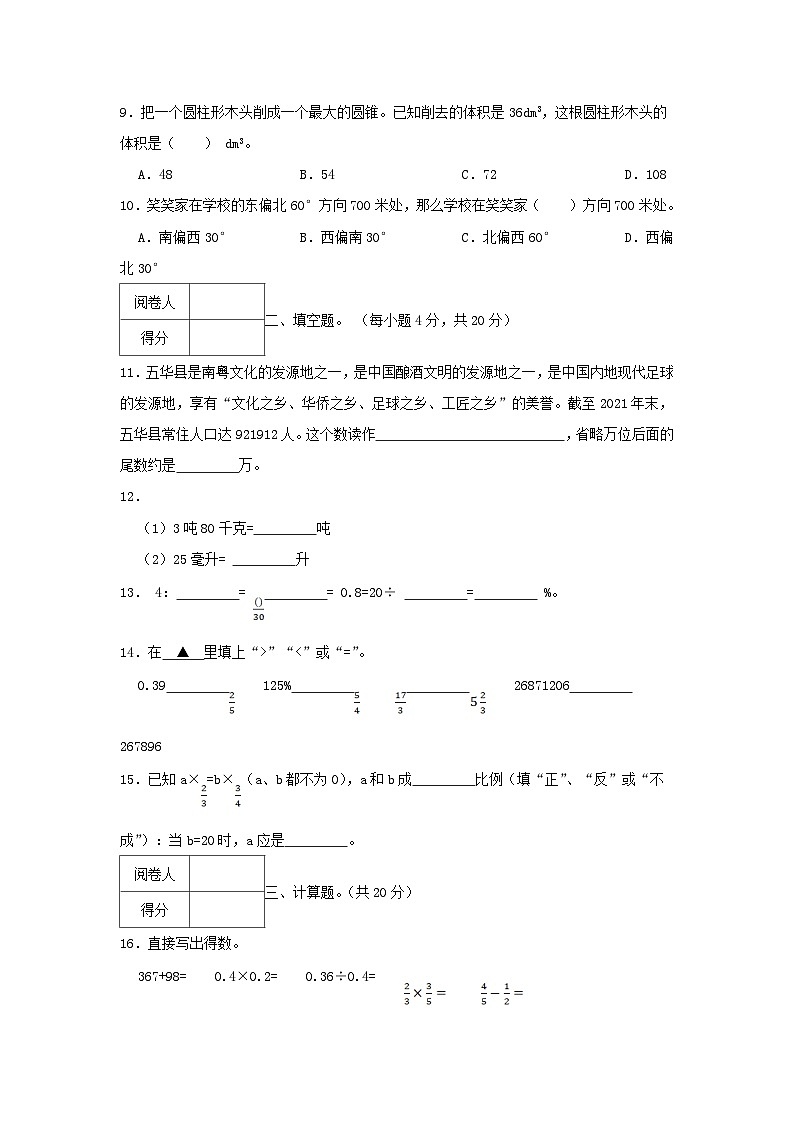 2022-2023学年广东省梅州市五华县六年级下册期末数学试卷及答案第2页