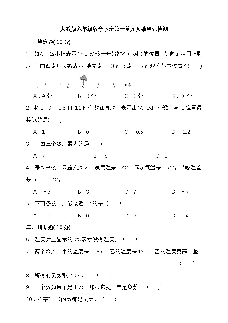 第一单元负数单元检测 （试题）2024-2025学年六年级数学下册 人教版第1页