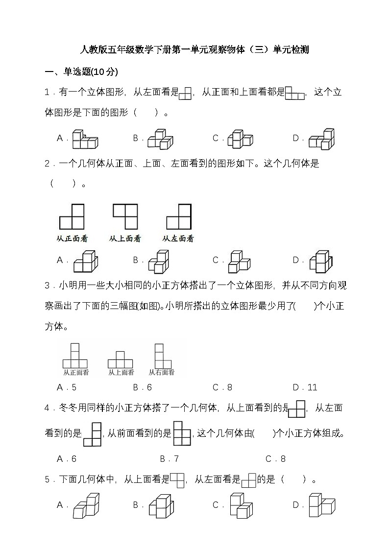 第一单元观察物体（三）单元检测 （试题）2024-2025学年五年级数学下册 人教版第1页
