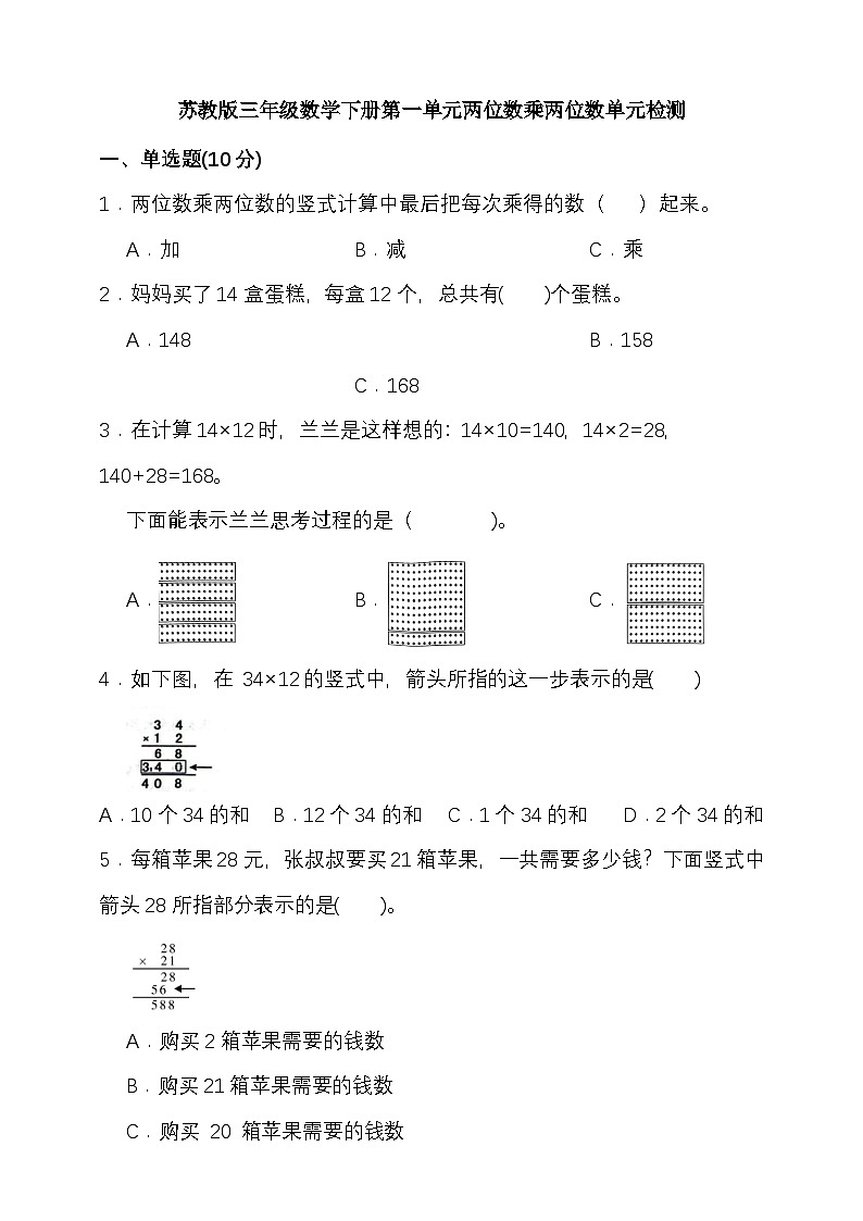 第一单元两位数乘两位数单元检测 （试题）2024-2025学年三年级数学下册 苏教版第1页