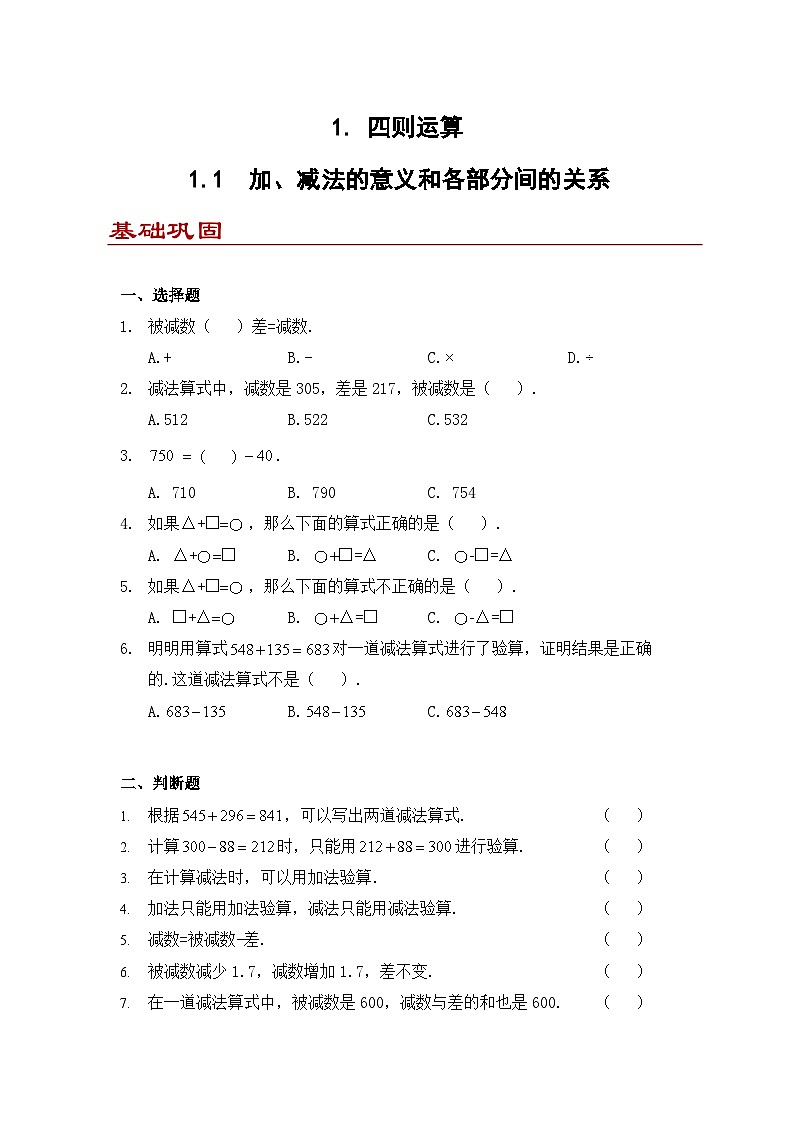 小学数学四年级下册人教版 1.1 加、减法的意义和各部分间的关系（同步练）第1页
