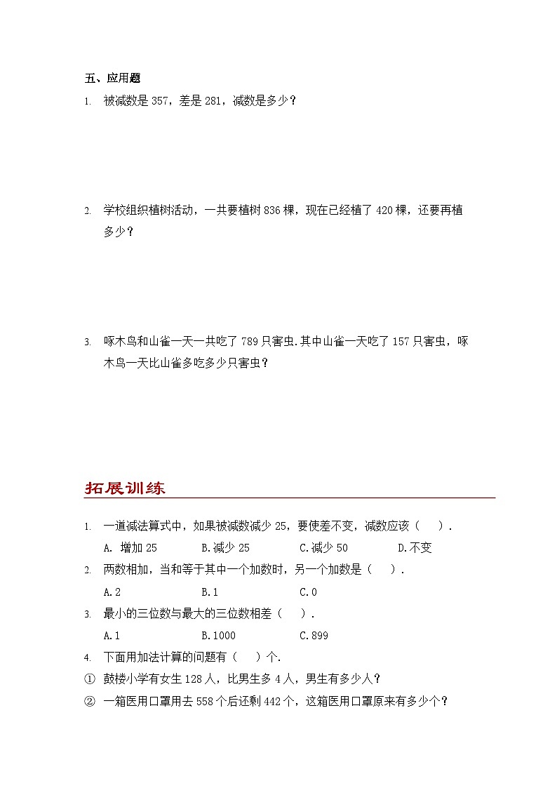 小学数学四年级下册人教版 1.1 加、减法的意义和各部分间的关系（同步练）第3页