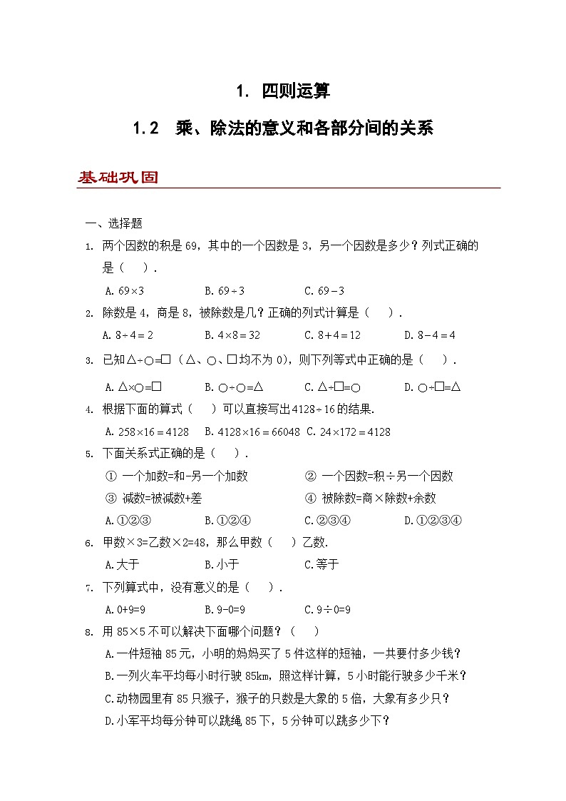 小学数学四年级下册人教版  1.2 乘、除法的意义和各部分间的关系（同步练）第1页