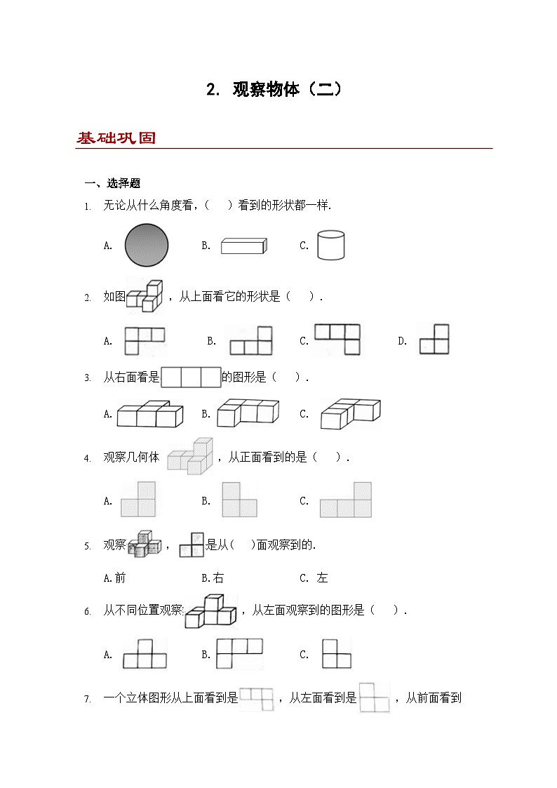 小学数学四年级下册人教版  2 观察物体（二）（同步练）第1页