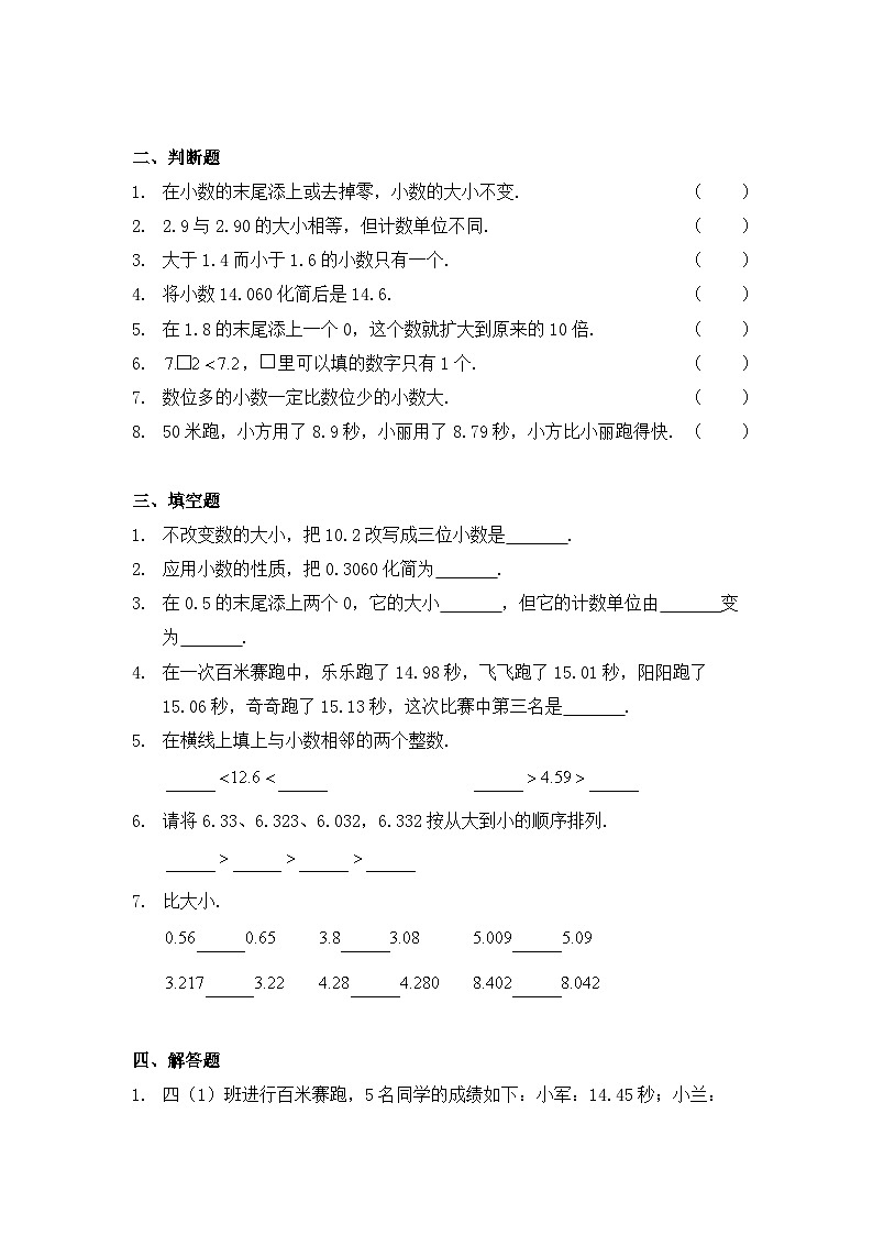 小学数学四年级下册人教版 4.2 小数的性质和大小比较（同步练）第2页