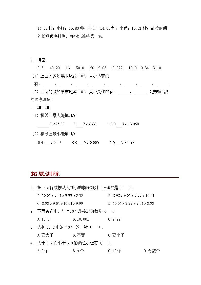 小学数学四年级下册人教版 4.2 小数的性质和大小比较（同步练）第3页